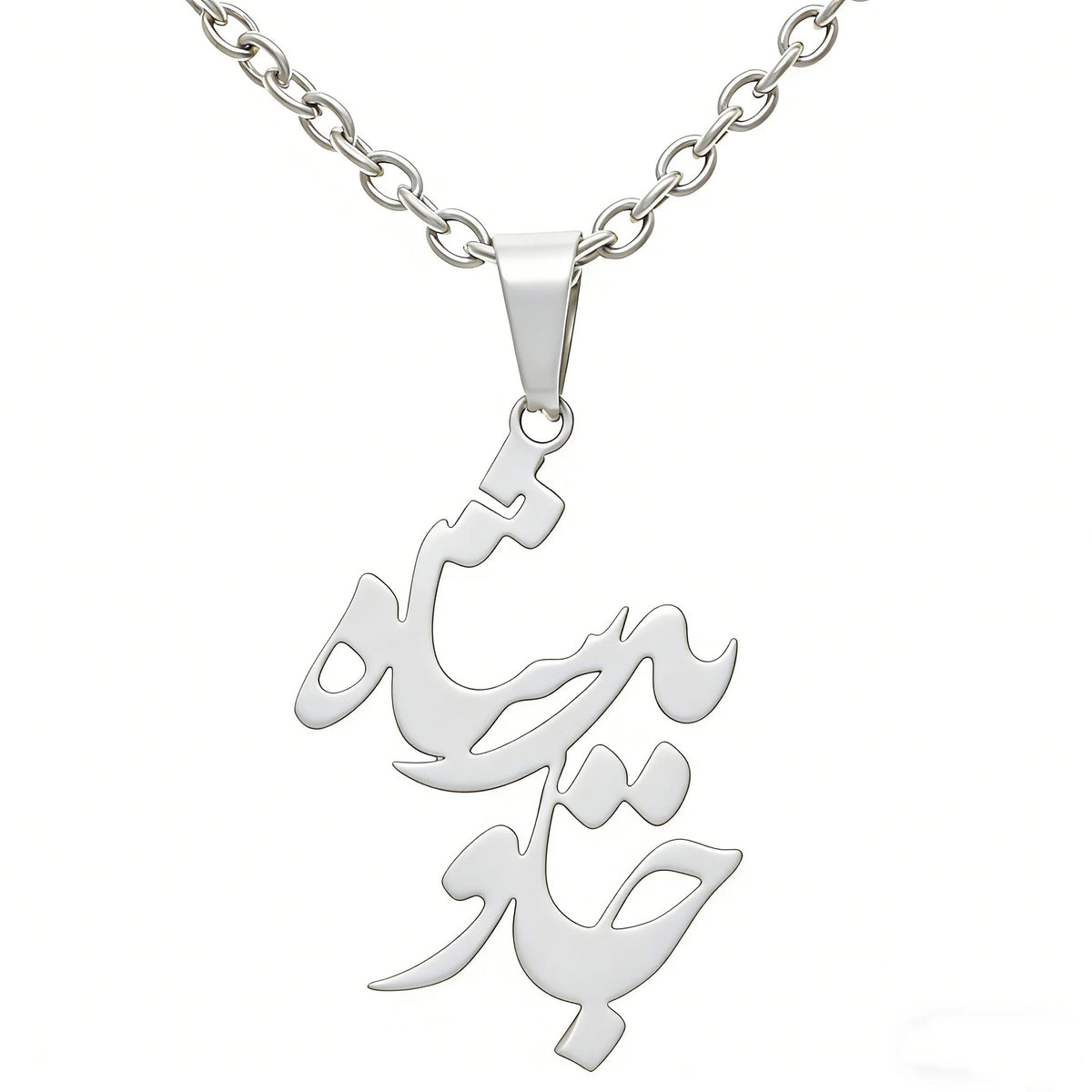 Stainless Steel Javid Shah جاوید شاه Necklace