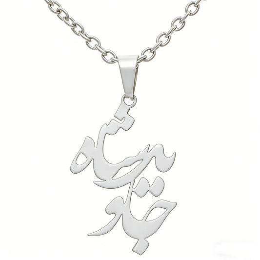 Stainless Steel Javid Shah جاوید شاه Necklace