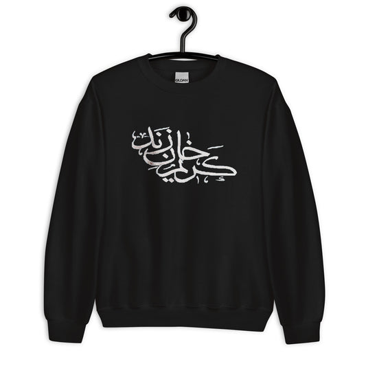 Karim Khan Zand Calligraphy Unisex Sweatshirt